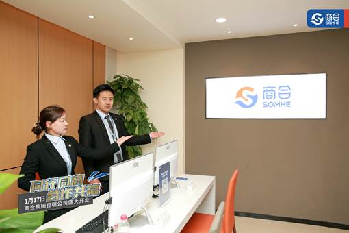 商合集团正式入驻昆明，以创新会展服务开创商业服务新时代